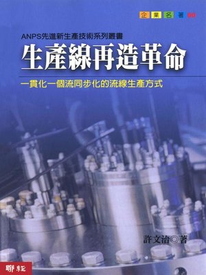 cover image of 生產線再造革命